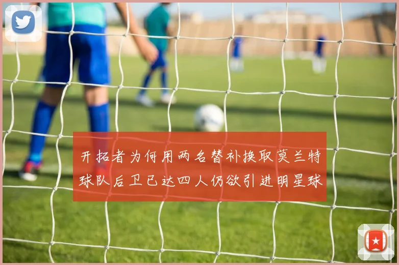 开拓者为何用两名替补换取莫兰特球队后卫已达四人仍欲引进明星球员