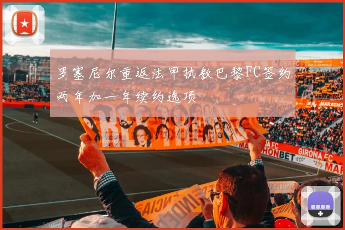 罗塞尼尔重返法甲执教巴黎FC签约两年加一年续约选项