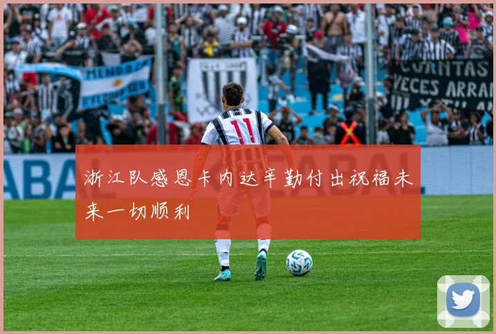浙江队感恩卡内达辛勤付出祝福未来一切顺利