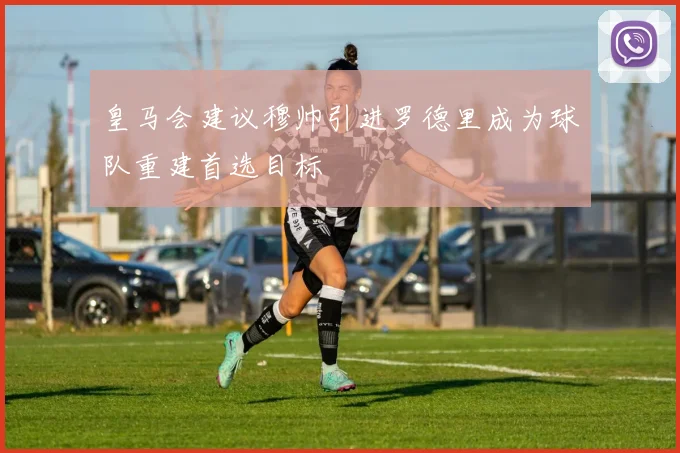 皇马会建议穆帅引进罗德里成为球队重建首选目标