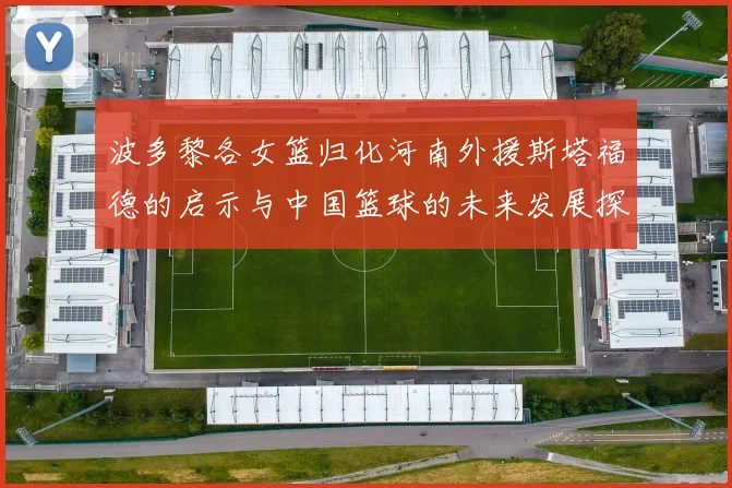 波多黎各女篮归化河南外援斯塔福德的启示与中国篮球的未来发展探讨