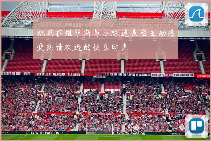 凯恩在堪萨斯与小球迷亲密互动感受热情欢迎的快乐时光