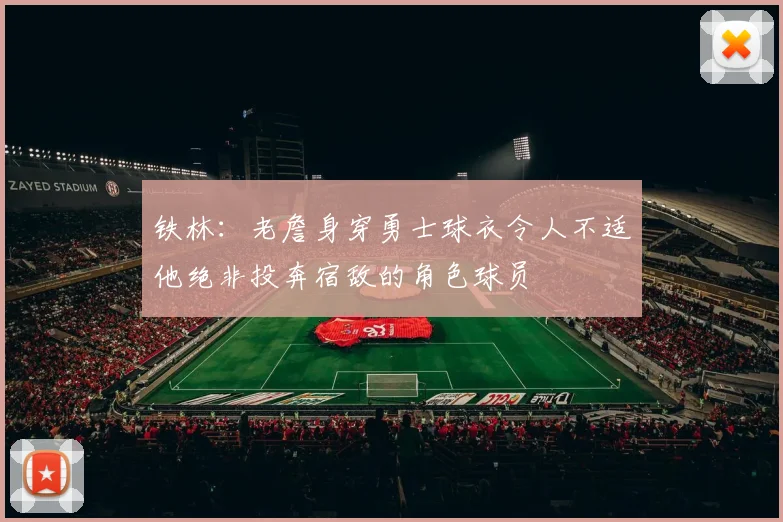 铁林：老詹身穿勇士球衣令人不适他绝非投奔宿敌的角色球员