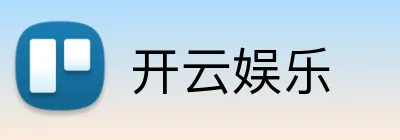 开云娱乐 Logo